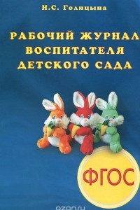 Книга Рабочий журнал воспитателя детского сада