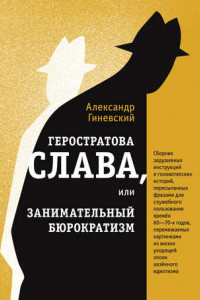 Книга Геростратова слава, или Занимательный бюрократизм