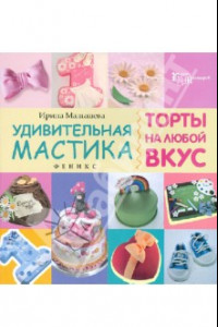 Книга Удивительная мастика. Торты на любой вкус