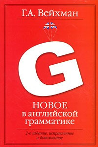 Книга Новое в английской грамматике