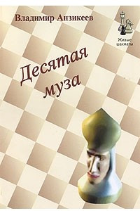 Книга Десятая муза