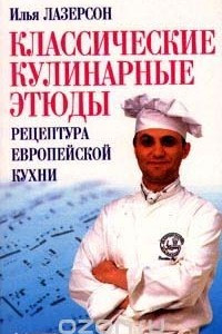 Книга Классические кулинарные этюды: Рецептура европейской кухни