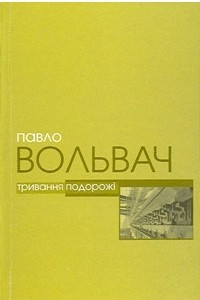 Книга Тривання подорожі