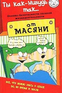 Книга Ты как-нибудь так... Основы безопасности половой жизнедеятельности