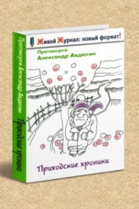 Книга Приходские хроники