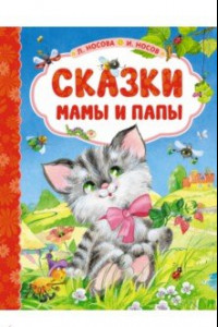 Книга Сказки мамы и папы