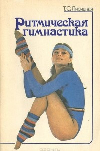 Книга Ритмическая гимнастика