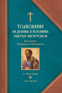 Книга Толкование на Послания святого апостола Павла. Часть 2