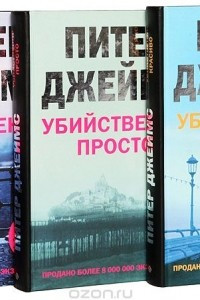 Книга Питер Джеймс. Цикл романов о детективе Рое Грейсе