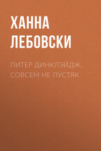 Книга Питер Динклэйдж. Совсем не пустяк