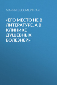 Книга «Его место не в литературе, а в клинике душевных болезней»