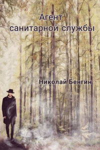 Книга Агент санитарной службы