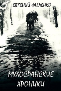 Книга Мухосранские хроники