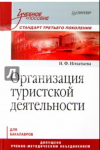 Книга Организация туристской деятельности. Учебное пособие