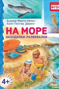 Книга На море. Находилки-развивалки