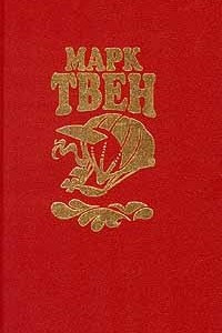 Книга Марк Твен. Собрание сочинений в восьми томах. Том 5