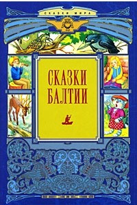 Книга Сказки Балтии (Сказки мира)