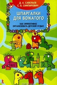 Книга Шпаргалки для вожатого. Как эффективно организовать детский отдых