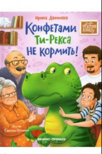 Книга Конфетами Ти-Рекса не кормить!