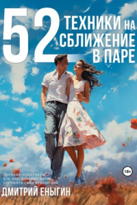 Книга 52 техники на сближение в паре