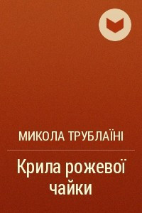 Книга Крила рожевої чайки