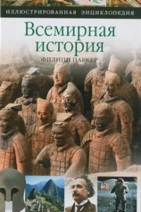 Книга Всемирная история