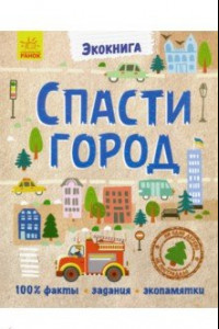 Книга Эко-книга. Спасти город