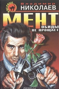 Книга Мент обиды не прощает