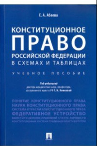 Книга Конституционное право Российской Федерации в схемах и таблицах. Учебное пособие