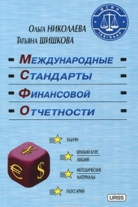 Книга Международные стандарты финансовой отчетности. Учебное пособие