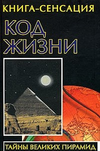 Книга Код жизни