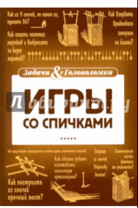 Книга Игры со спичками