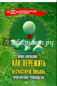 Книга Как пережить несчастную любовь: практическое руководство