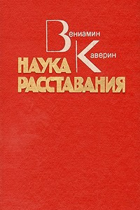 Книга Наука расставания. Загадка