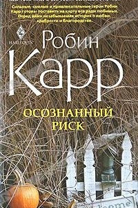 Книга Осознанный риск