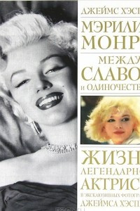 Книга Мэрилин Монро. Между славой и одиночеством