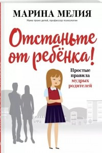 Книга Отстаньте от ребёнка! Простые правила мудрых родителей