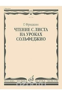 Книга Чтение с листа на уроках сольфеджио