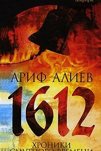 Книга 1612. Хроники Смутного времени