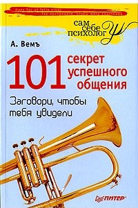 Книга 101 секрет успешного общения