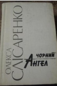 Книга Чорний Ангел