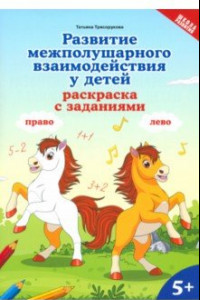 Книга Развитие межполушарного взаимодействия у детей. Раскраска с заданиями. 5+