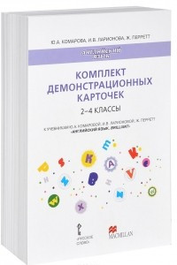 Книга Английский язык. 2-4 классы (набор из 125 демонстрационных карточек)