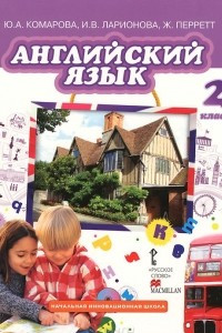 Книга Английский язык. 2 класс. Учебник