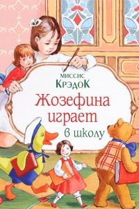 Книга Жозефина играет в школу