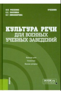 Книга Культура речи для военных учебных заведений. Учебник