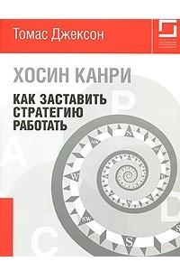 Книга Книга Хосин Канри: как заставить стратегию работать