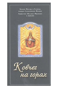 Книга Ковчег на горах