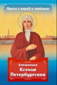 Книга Проси с верой и любовью. Блаженная Ксения Петербургская