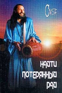 Книга Найти потерянный рай